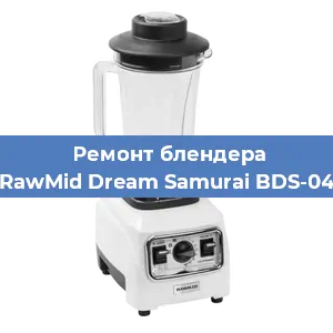Ремонт блендера RawMid Dream Samurai BDS-04 в Краснодаре